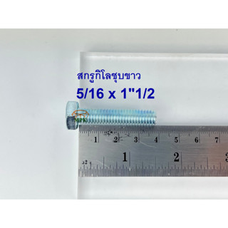 สกรูกิโลชุบขาว 5/16-18 x 1”1/2 (บรรจุ1กิโลกรัม)