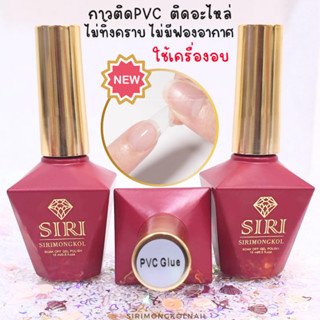 New !! กาวเจลติดPVC กาวต่อเล็บPVC ติดแน่น ติดทนนาน ไร้ฟองอากาศ พร้อมส่ง