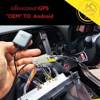 ADAPTER แปลงเสาอากาศ ANDROD GPS HONDA MITSUBISHI ALPINE KENWOOD