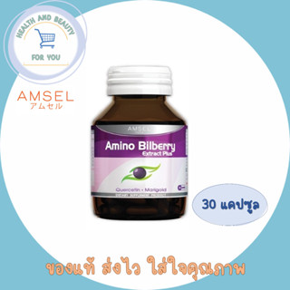 Amsel Amino Bilberry แอมเซล อะมิโน บิลเบอร์รี่ อาหารเสริมบำรุงดวงตา ช่วยให้การมองเห็นดีขึ้น (ขนาด 30 แคปซูล)