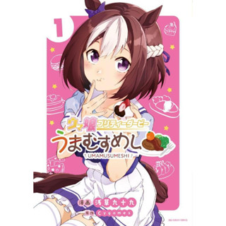 Uma Musume Pretty Derby Umamusumeshi เล่ม 1 ภาษาญี่ปุ่น