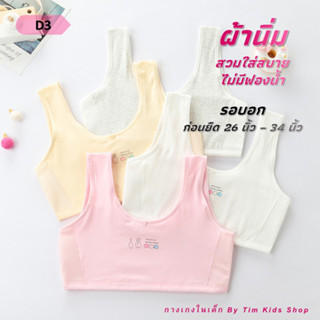 #D3 เสื้อชั้นในเด็ก ฟรีไซส์ *ผ้าซับ 2 ชั้น*