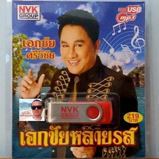 cholly.shop USBเพลง MP3 USB เอกชัยหลายรส 75เพลง  NVK-USB-33 ค่ายเพลง NVK GROUP เพลงUSB ราคาถูกที่สุด