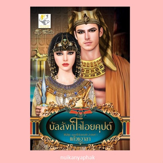 บัลลังก์ใจไอยคุปต์  ผู้แต่ง: แก้วชวาลา