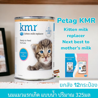 KMR เคเอ็มอาร์ 325ml.Exp.02/2025 **1โหล** นมน้ำ Kitten Milk Replacer สำหรับลูกแมวแรกเกิด