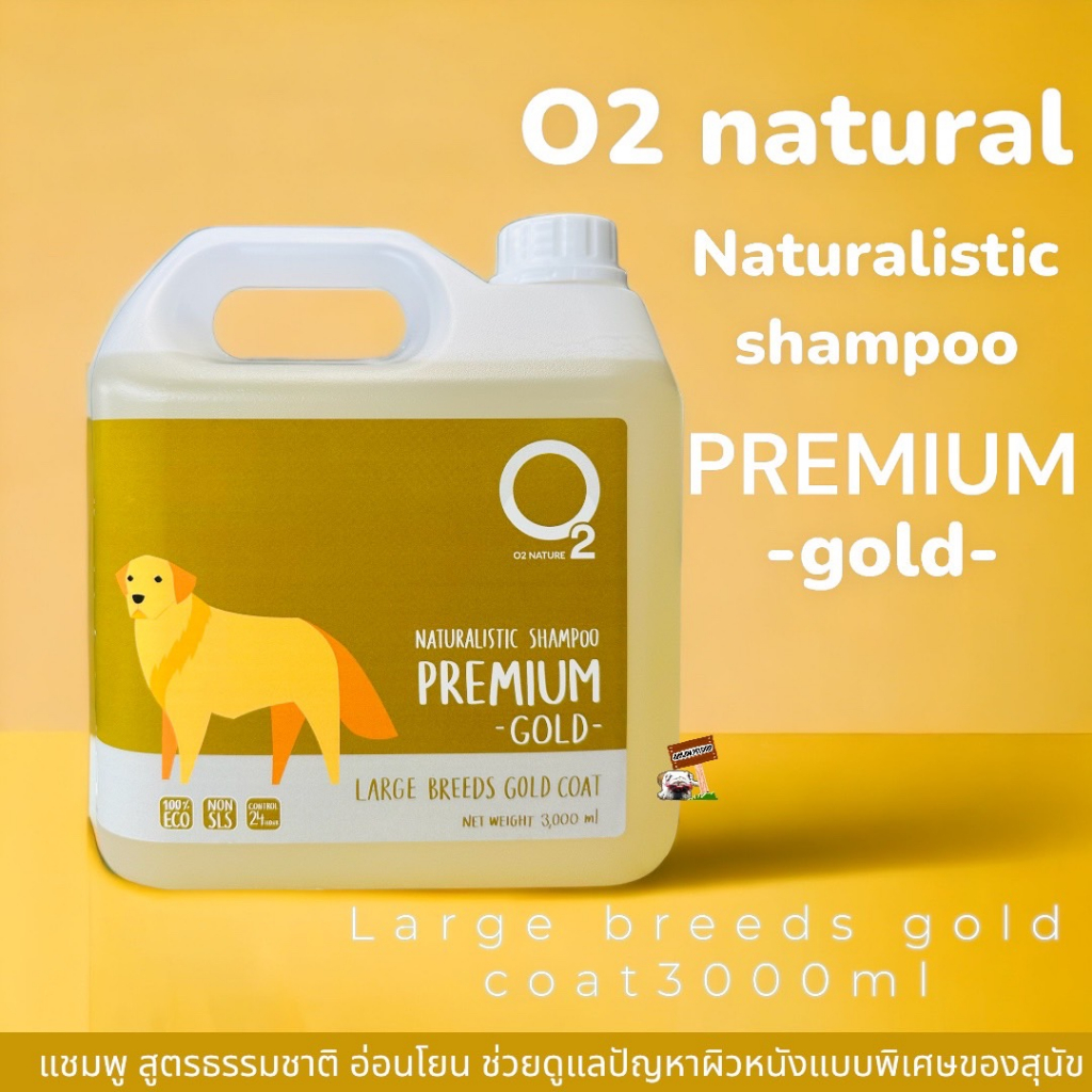O2 Naturalistic Premium (Gold) 3500ml.แชมพูลดขนร่วง สำหรับสุนัขผิวแพ้ง่าย อักเสบติดเชื้อ