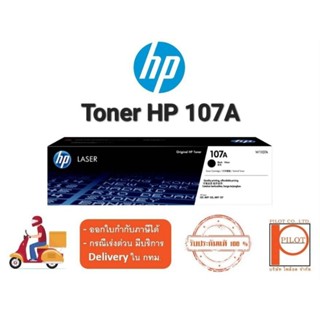 ตลับหมึกเลเซอร์ HP 107A (W1107A) Black ของแท้ 100%