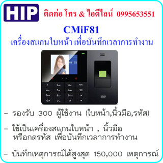 HIP CMiF81 เครื่องสแกนใบหน้า , นิ้วมือ หรือกดรหัส เพื่อบันทึกเวลาการทำงาน