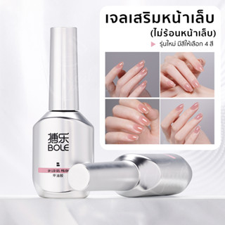 สินค้าพร้อมส่ง แคร์เจลเสริมหน้าเล็บ BOLE สีโทนนนู้ด ไม่ร้อนหน้าเล็บ (อบ) 15ml แก้ปัญหาเล็บ เล็บบาง เป็นร่อง เล็บแบน