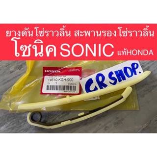 ยางดันโซ่ราวลิ้น สะพานรองโซ่ราวลิ้น โซนิค SONIC แท้HONDA แท้ทน