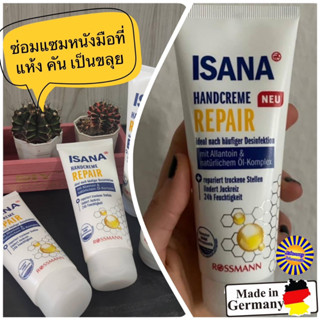 Isana Handcream Repair ครีมทามือ