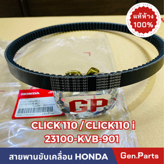 *แท้ห้าง* สายพาน สายพานขับเคลื่อน CLICK110คาบู/CLICK110i(2009-2011)/AIRBLADE110 แท้ศูนย์HONDA รหัส 23100-KVB-901