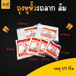 ถุงหูหิ้ว เกรด A ตรา รถลากสีส้ม (1แปะ) ถุงพลาสติก ขนาดบรรจุ 0.5 กิโลกรัม/ห่อ