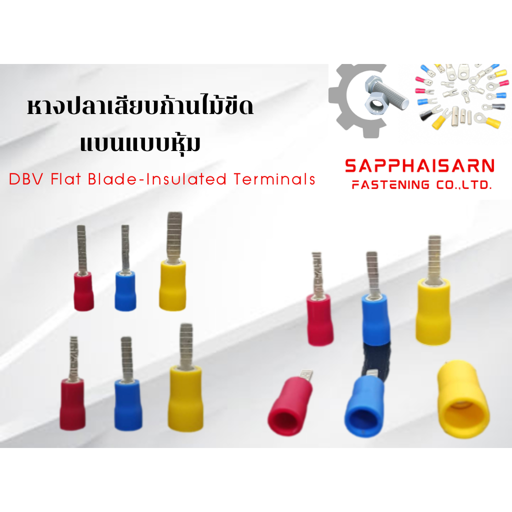 ❗มีส่งด่วน❗หางปลาเสียบก้านไม้ขีด แบนแบบหุ้ม DBV Flat Blade-Insulated Terminals