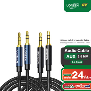 UGREEN รุ่น AV112 สาย AUX 3.5mm แจ๊คต่อสัญญาณ สายยาว 0.5 - 2m สายแบบถัก