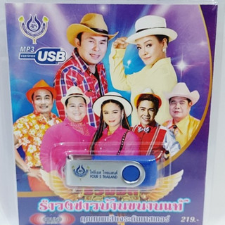 kid.d รวมฮิตรำวงชาวบ้านขนานแท้ 4S-USB-4456 โฟร์เอส สร้างสรรค์ แฟลชไดร์ฟเพลง USB MP3 รวม 60 เพลง USBเพลง