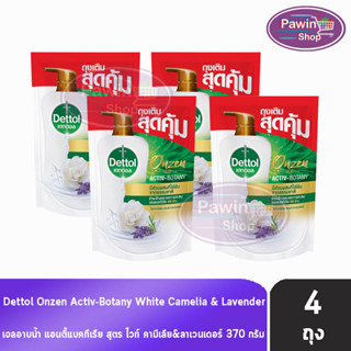 Dettol Onzen Activ Botany เดทตอล เจลอาบน้ำ ไวท์ คามีเลีย แอนด์ ลาเวนเดอร์ 370 มล. [4 ถุง] ครีมอาบน้ำ สบู่เหลวอาบน้ำ แอนตี้แบคทีเรีย