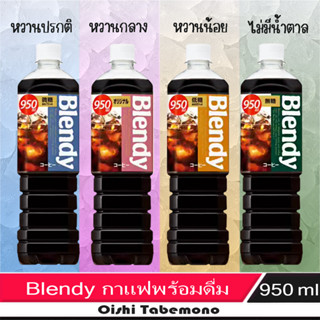 🍄 Blendy coffee เบอร์ดี้ กาแฟพร้อมเดิม นำเข้าจากญี่ปุ่น 950 ml.