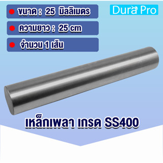 เพลามิล เพลาขนาด 25 มิล เหล็กเพลา เพลาขาวดิบ ( ความยาว 25 ซม ) เพลากลมตัน เพลา เหล็กเกรด SS400 โดย Dura Pro