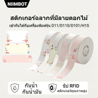 NIIMBOT D11/D110/D101 กระดาษฉลากเทอร์มอลล์ลายดอกไม้ สติกเกอร์ฉลากที่ไม่ต้องใช้กาว สติกเกอร์กันน้ำ