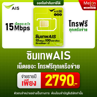 *ส่งฟรี* ซิมเทพ Ais รายปี มาราธอน ปริมาณ 100GB/เดือน เร็ว 15Mbps ไม่ลดสปีด ใช้งาน 1 ปี ซิมรายปี ซิม เทพ เอไอเอส Simnet