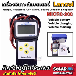 (ของแท้) เครื่องวิเคราะห์แบตเตอรี่รถยนต์ มอเตอร์ไซค์ เครื่องวัดค่า CCA Lancol รุ่น MICRO-200