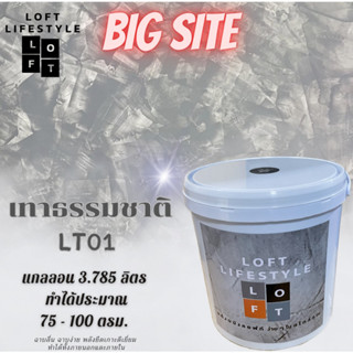 สีลอฟท์ เทาธรรมชาติ LT01 ขนาด 3.785 ลิตร