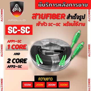 สายFiber Optic Single core หัวสำเร็จ หัว-ท้ายแบบ มีให้เลือก สายไฟเบอร์สำเร็จรูป เข้าหัว SC-SC แบบ1 CORE-2 CORE