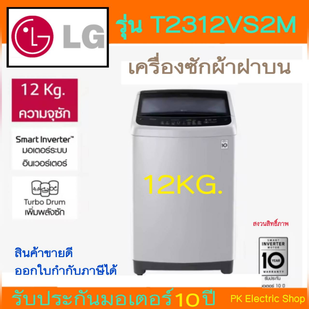 LG เครื่องซักผ้าฝาบน (12 KG) รุ่น T2312VS2M
