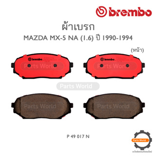 BREMBO เบรกหน้า MAZDA MX-5 NA (1.6) ปี 1990-1994 (P 49 017N)