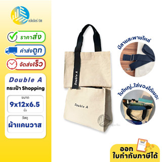 Double A กระเป๋าผ้า Canvas Shopping Bag