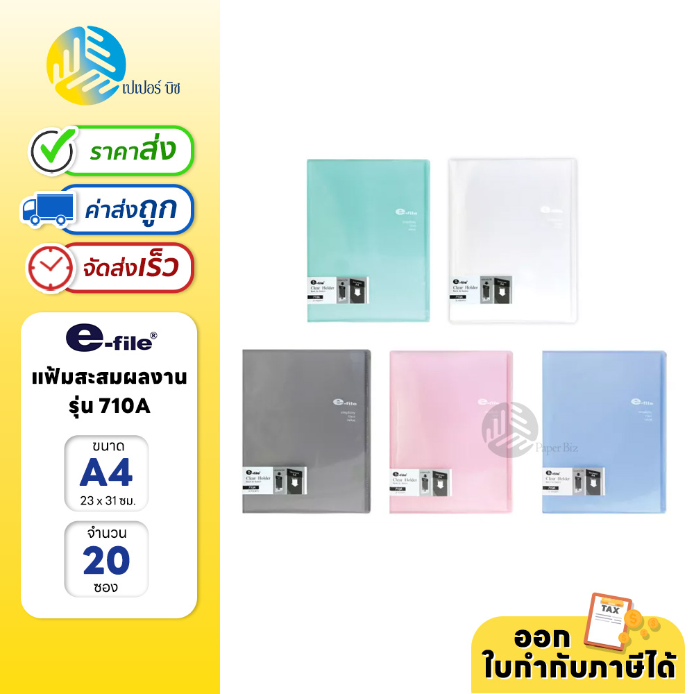 e-file แฟ้มสะสมผลงาน ขนาด A4 20ไส้ (เติมไส้ไม่ได้) ปกสอดโชว์เอกสารได้ รุ่น 710A
