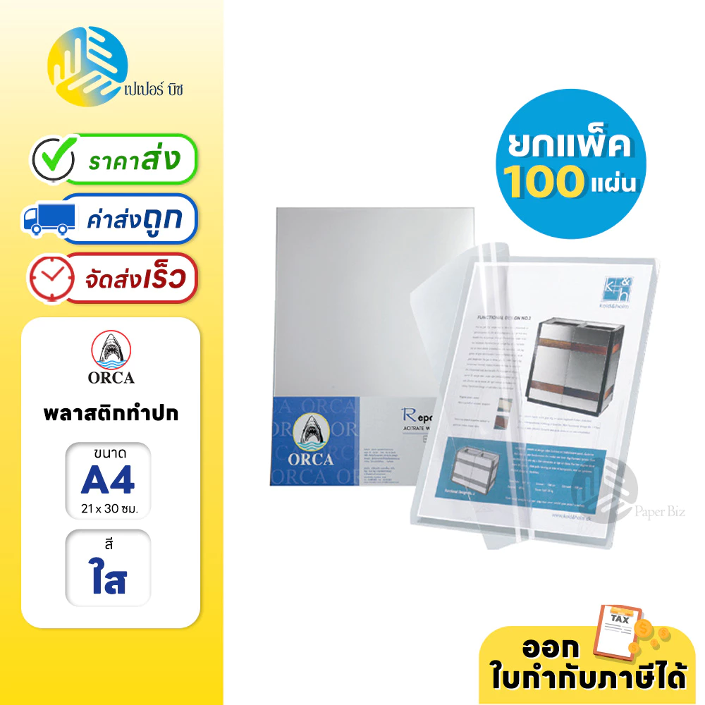 (ยกแพ็ก) 100แผ่น ORCA พลาสติกใส สำหรับทำปกรายงาน ขนาด A4