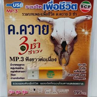 kid.d USB MP3เพลง ค.ควาย 3ซ่ารำวง USB-SCP-155 รวมฮิต เพื่อชีวิต 48 เพลง USB- แฟลชไดร์ฟเพลง ราคาถูกที่สุด