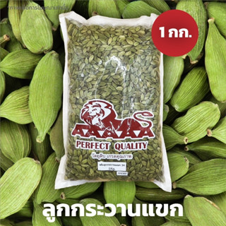 ลูกกระวานเขียว(ลูกเฮ็น) (3A) Green Cardamom