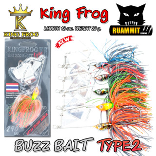 เหยื่อตกปลา บัซเบท คิงฟร็อก ไทป์2 BUZZ BAIT KING FROG TYPE2 (รุ่นใหม่)