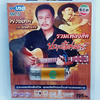 kid.d USB MP3เพลง พงษ์เทพ กระโดนชำนาญ USB-SCP-111 รวมเพลงฮิต ประวัติศาสตร์ เพื่อชีวิต เพลง USB- แฟลชไดร์ฟเพลง