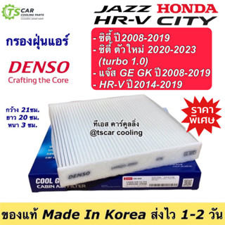 กรองแอร์ ฮอนด้า ซิตี้ ปี2008-19 ซิตี้ เทอร์โบ 1.0 ปี2020-23 (Denso 2550) ฮอนด้า แจ๊ส Jazz GE Jazz GK  ฟิลเตอร์แอร์