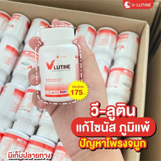 🤶🏻《ของเท้+ส่งฟรี》วีลูติน ภูมิแพ้ ไซนัส ริดสีดวงจมูก ไอ จาม เรื้อรัง แน่นจมูก น้ำมูก เสมหะ  แพ้ฝุ่น แพ้อากาศ บรรจุ 30เม็ด