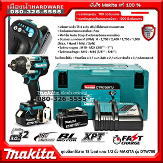 MAKITA รุ่น DTW700 แบต 3ah 2ก้อน บล๊อกกระแทกไร้สาย DTW700Z MAKITA 18V 1/2 " BL LXT XPT บล๊อกไร้สาย / DTW700Z