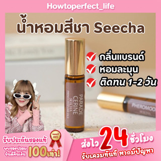 ⭐️มากกว่า50กลิ่น⭐️ น้ำหอมสีชา ขนาด6ml ออยล์น้ำหอมตัวดังในโซเชียล ของแท้100% กลิ่นแบรนด์ หอมละมุนติดทนนาน