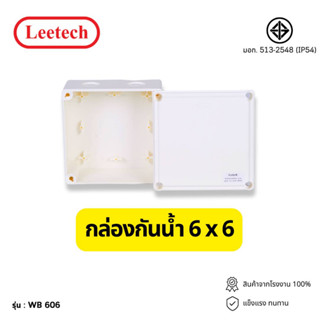 กล่องพลาสติกกันน้ำ Leetech รุ่น WB 606 (กล่องกันน้ำ 6x6)