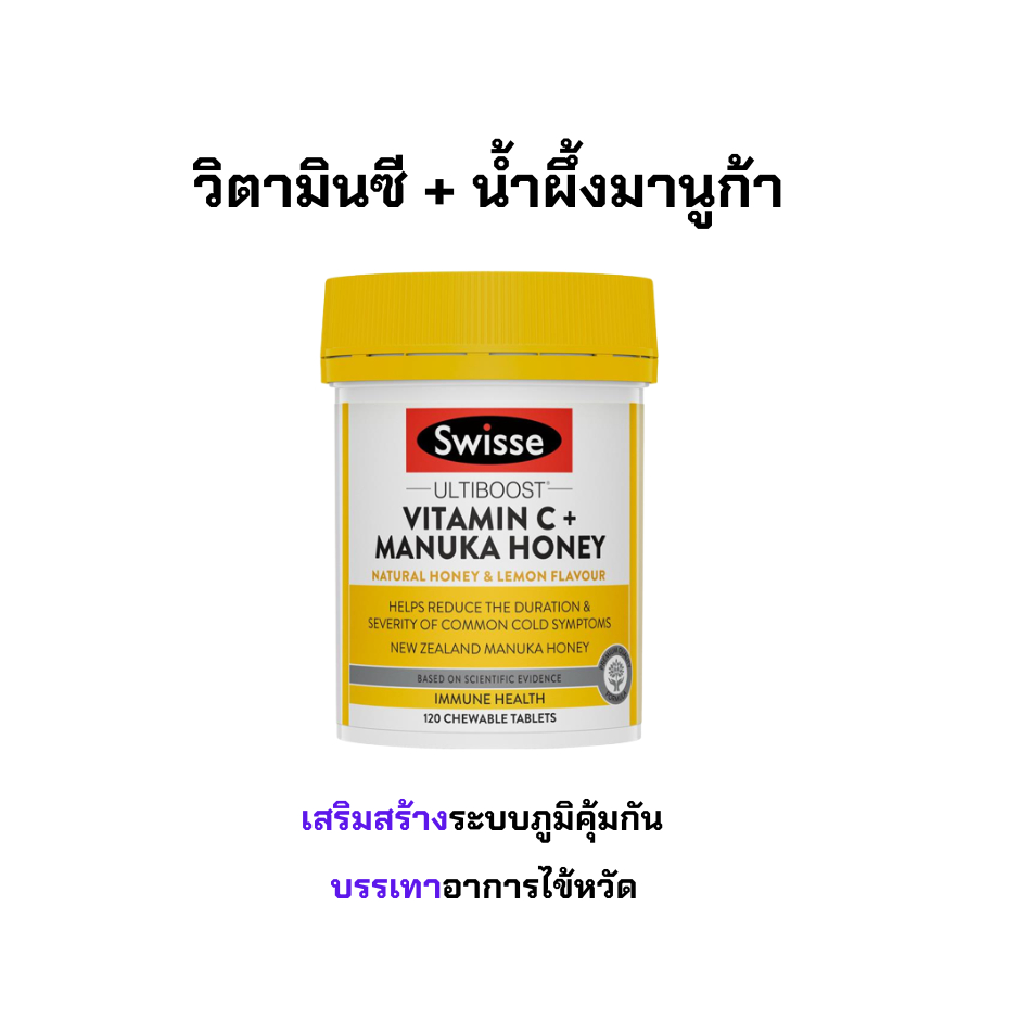 Swisse UB Vitamin C + Manuka Honey 120เม็ดเคี้ยว