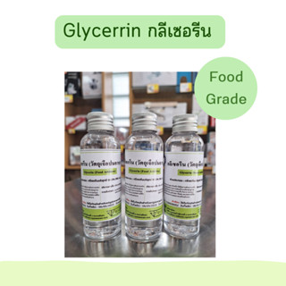 กลีเซอรีน (food grade)