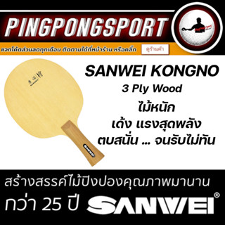ไม้ปิงปอง SANWEI รุ่น KONGNO