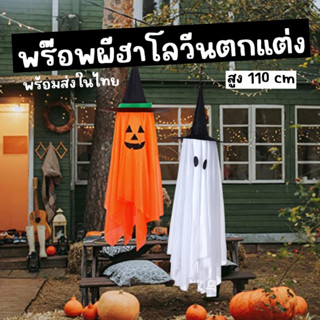 พร๊อพผีฮาโลวีน แขวนตกแต่งปาร์ตี้ ตกแต่งบ้านรับเทศกาลฮาโลวีน Halloween