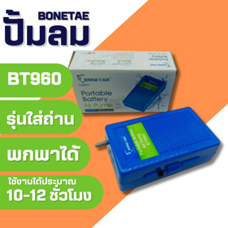 ปั๊มลม Bonetar​ BT960 ปั๊ม​ลมรุ่นใส่ถ่าน ปั๊มลม​รุ่นพกพา มาพร้อมสายยางและหัวทราย #BT005_1