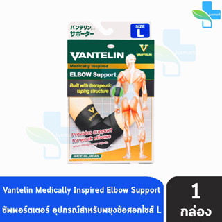 VANTELIN ELBOW Support แวนเทลิน ซัพพอร์ตพยุงข้อศอก KOWA จากญี่ปุ่น เวนเทลิน โคว่า ซัพพอร์ต Size L