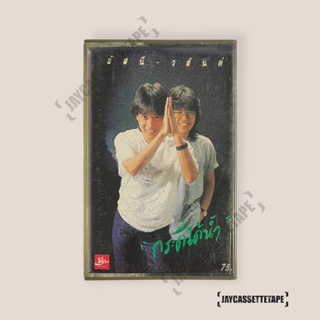 อัสนี วสันต์ อัลบั้ม กระดี่ได้น้ำ เทปเพลง เทปคาสเซ็ท Cassette Tape เทปเพลงไทย