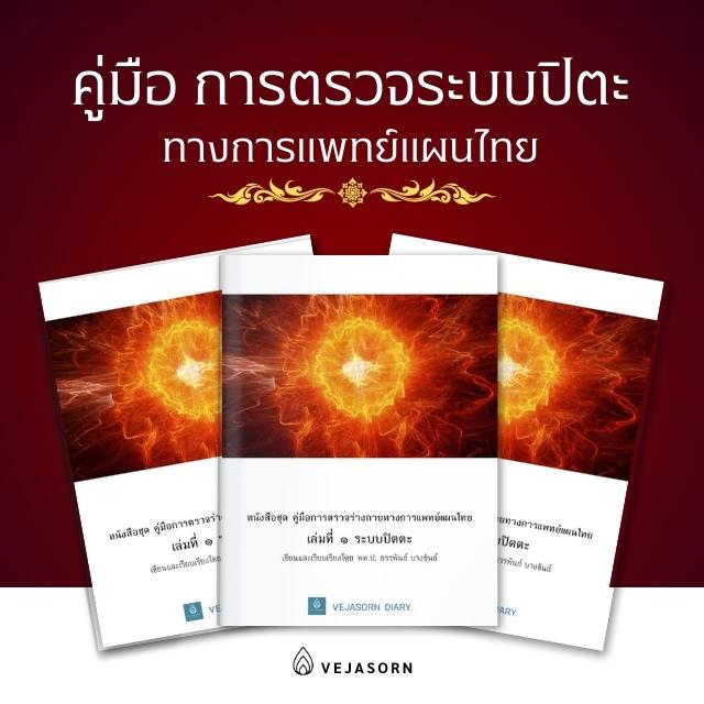 หนังสือ คู่มือการตรวจระบบปิตตะ ทางการแพทย์แผนไทยตามคัมภีร์ เรียบเรียงโดย พท.ป ธรรพันธ์ บางขันธ์